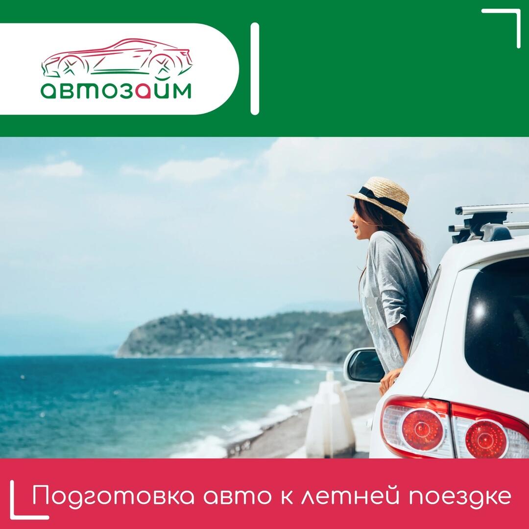 Летний чек-лист: готовим авто к путешествию!